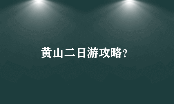 黄山二日游攻略？