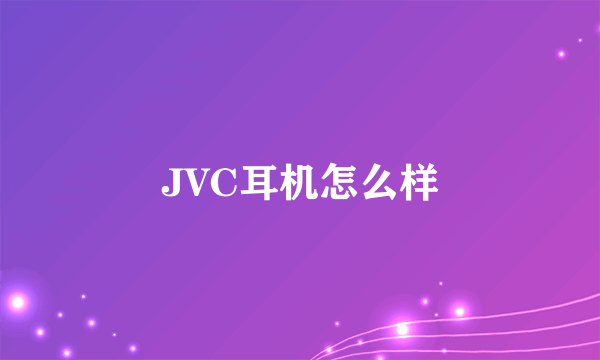 JVC耳机怎么样