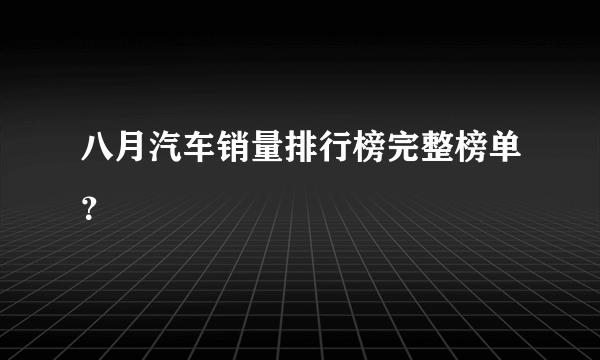 八月汽车销量排行榜完整榜单？