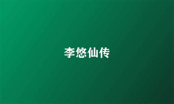 李悠仙传