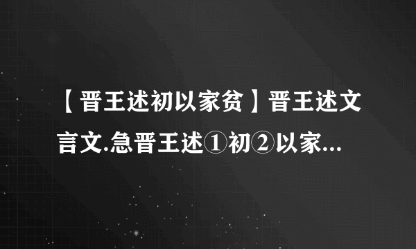 【晋王述初以家贫】晋王述文言文.急晋王述①初②以家贫,求试③宛陵令,所...