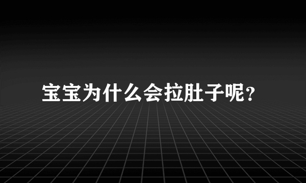 宝宝为什么会拉肚子呢？