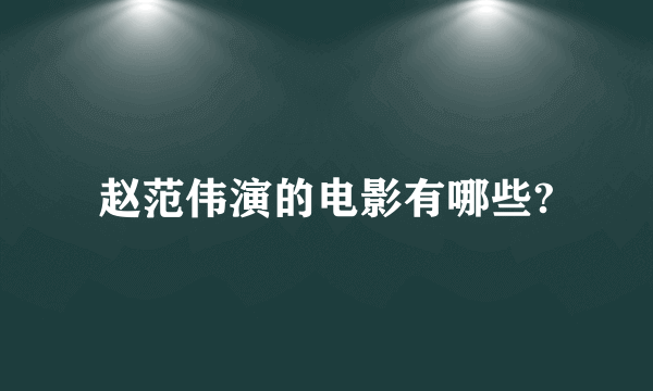 赵范伟演的电影有哪些?