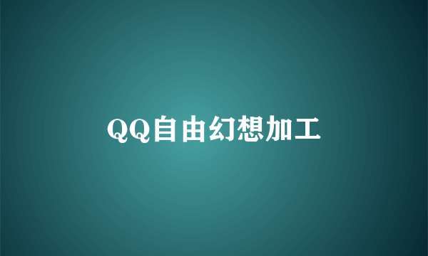 QQ自由幻想加工