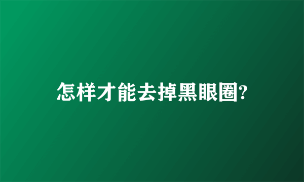 怎样才能去掉黑眼圈?