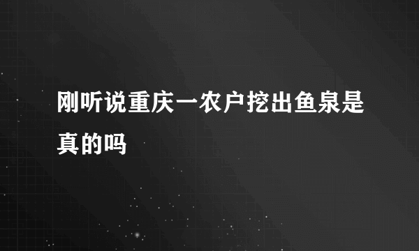 刚听说重庆一农户挖出鱼泉是真的吗