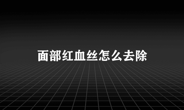 面部红血丝怎么去除