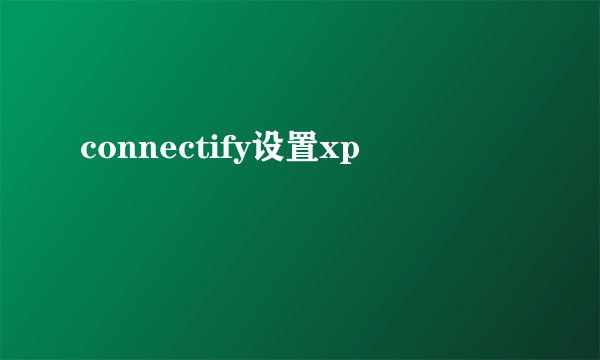 connectify设置xp