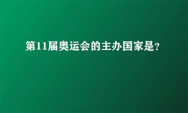 第11届奥运会的主办国家是？