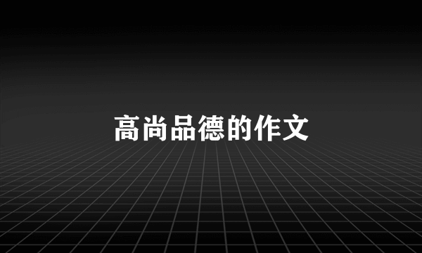 高尚品德的作文