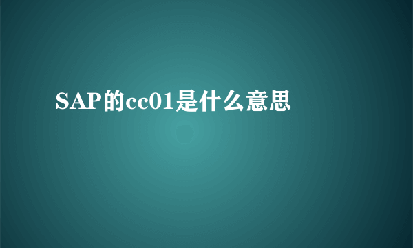 SAP的cc01是什么意思