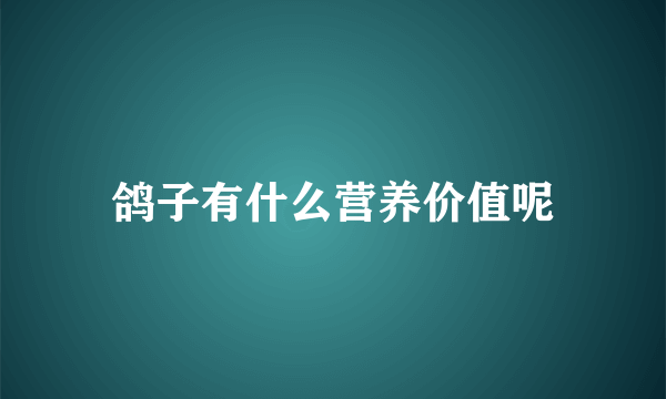 鸽子有什么营养价值呢