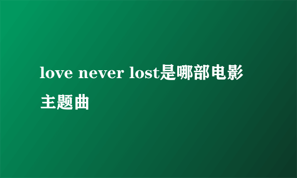 love never lost是哪部电影主题曲