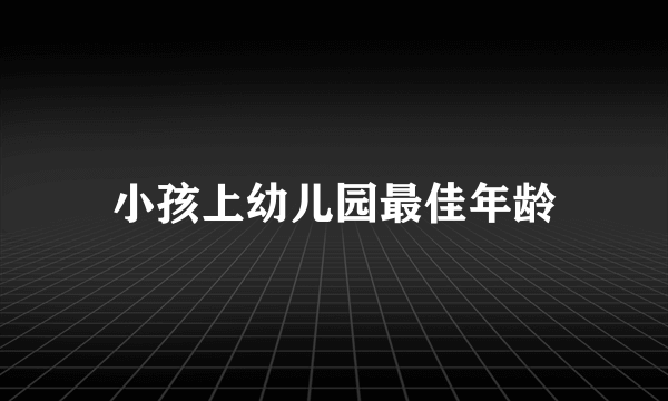 小孩上幼儿园最佳年龄