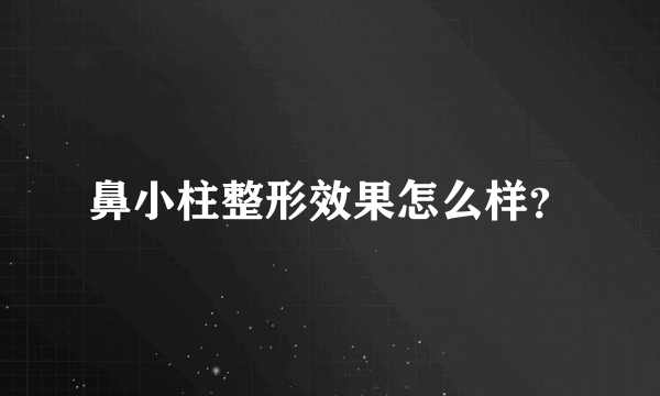 鼻小柱整形效果怎么样？