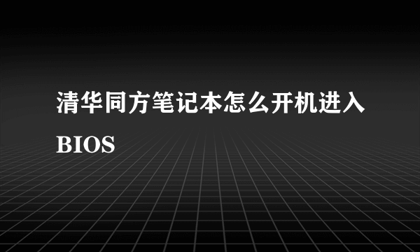 清华同方笔记本怎么开机进入BIOS