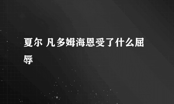 夏尔 凡多姆海恩受了什么屈辱