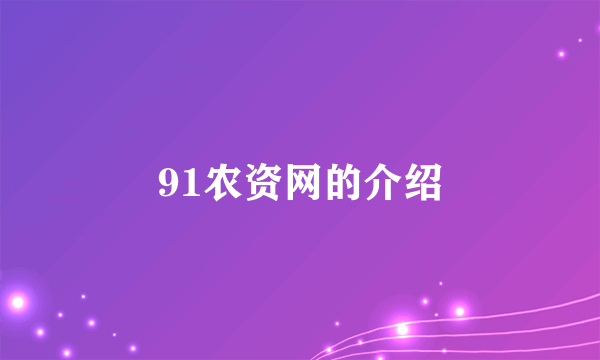 91农资网的介绍