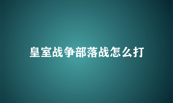 皇室战争部落战怎么打