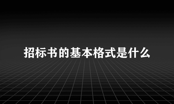 招标书的基本格式是什么