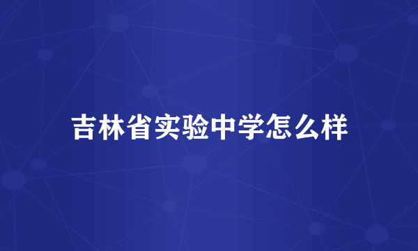 吉林省实验中学怎么样