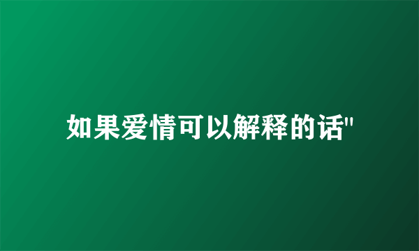 如果爱情可以解释的话