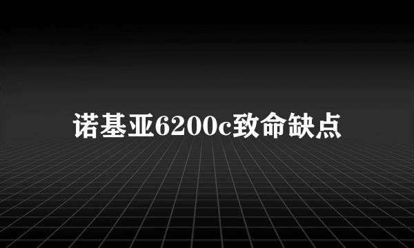 诺基亚6200c致命缺点