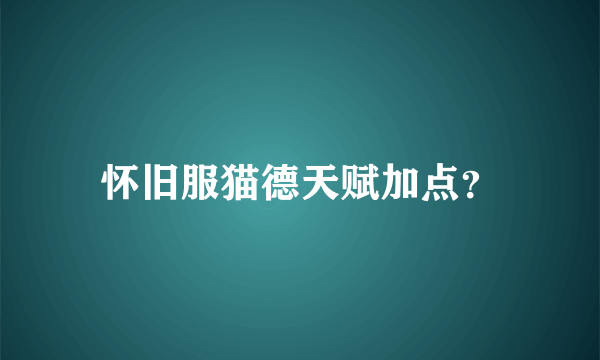 怀旧服猫德天赋加点？