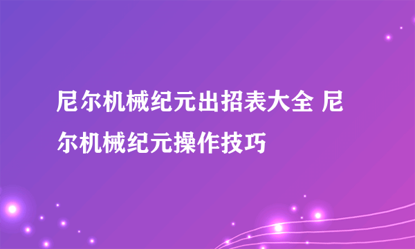 尼尔机械纪元出招表大全 尼尔机械纪元操作技巧