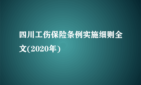 四川工伤保险条例实施细则全文(2020年)