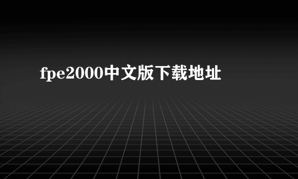 fpe2000中文版下载地址