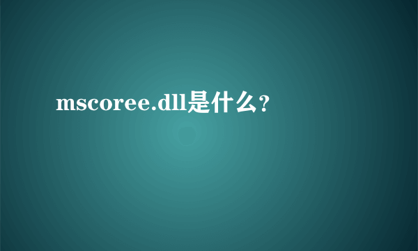 mscoree.dll是什么？