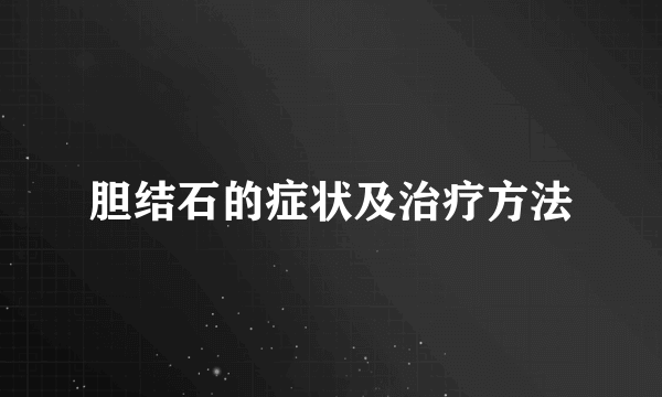 胆结石的症状及治疗方法