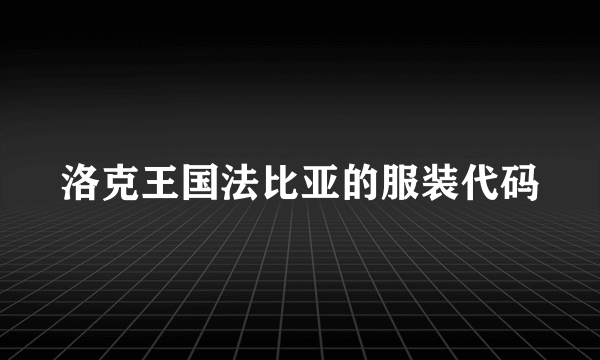 洛克王国法比亚的服装代码