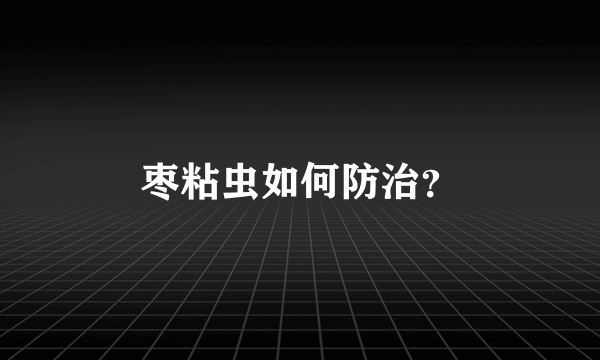 枣粘虫如何防治？