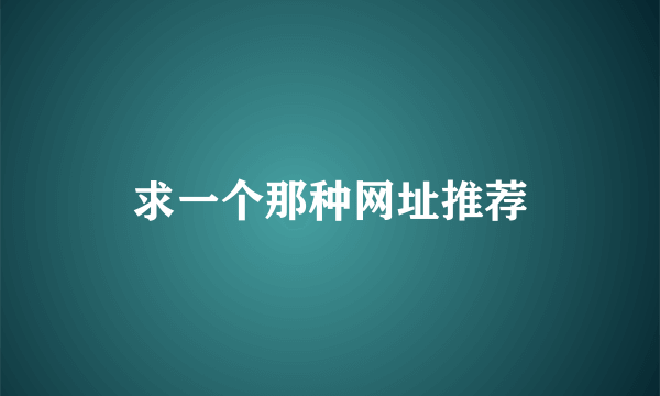 求一个那种网址推荐