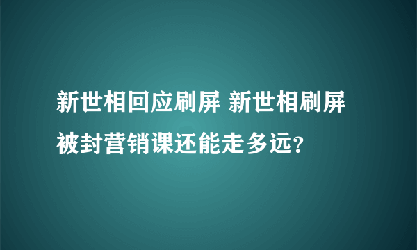 新世相回应刷屏 新世相刷屏被封营销课还能走多远？