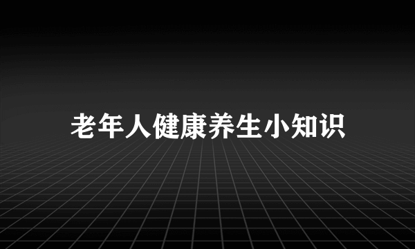 老年人健康养生小知识