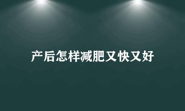 产后怎样减肥又快又好