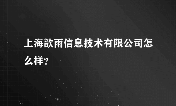 上海歆雨信息技术有限公司怎么样？