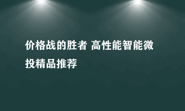 价格战的胜者 高性能智能微投精品推荐