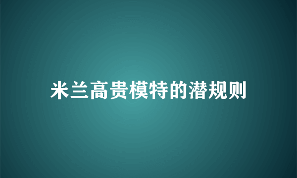 米兰高贵模特的潜规则