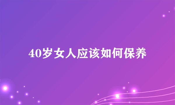 40岁女人应该如何保养