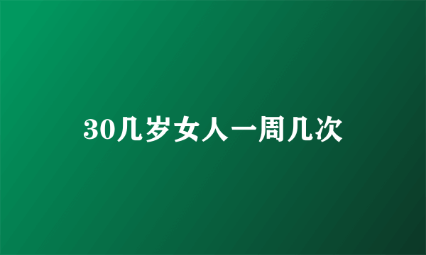 30几岁女人一周几次