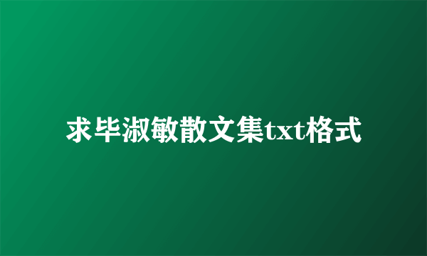 求毕淑敏散文集txt格式