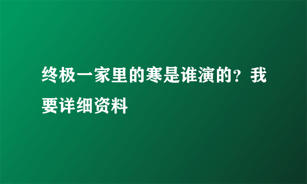 终极一家里的寒是谁演的？我要详细资料