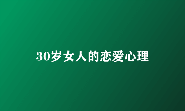 30岁女人的恋爱心理