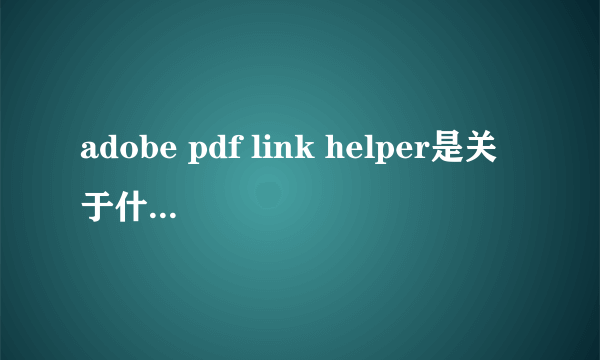 adobe pdf link helper是关于什么的?能删掉吗