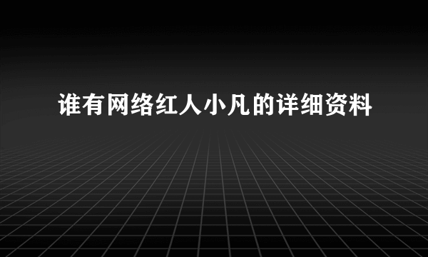 谁有网络红人小凡的详细资料