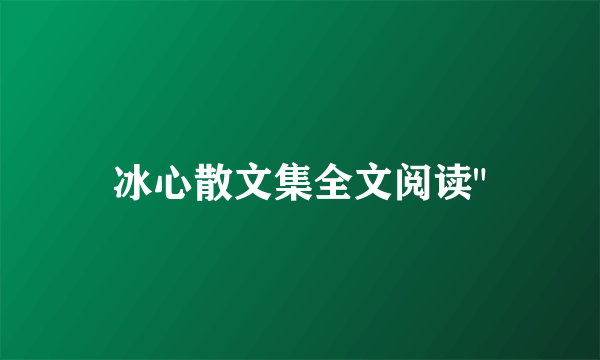 冰心散文集全文阅读